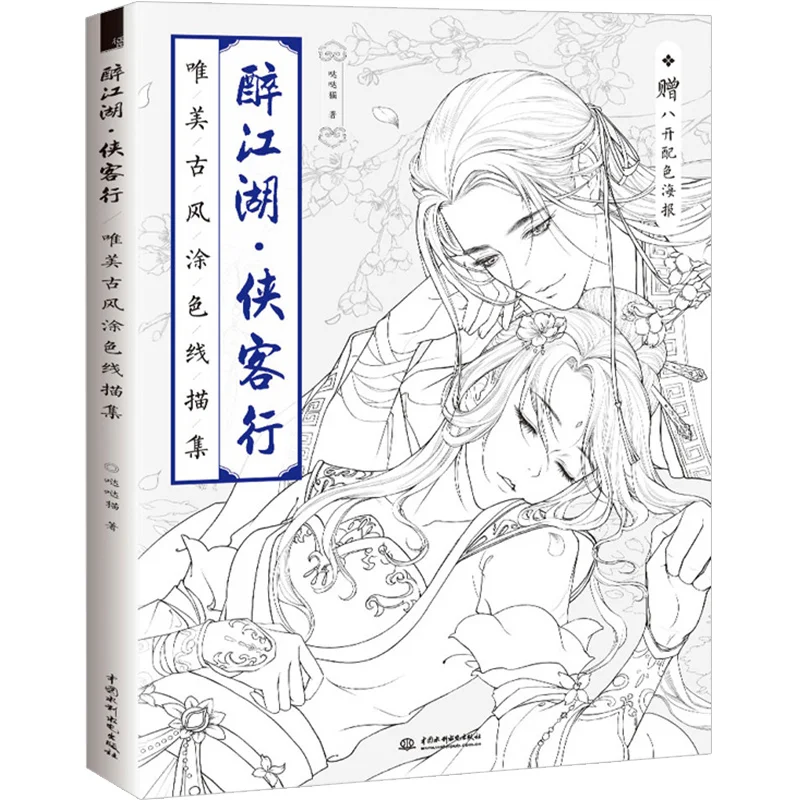 Adult Coloring Books Line Drawing Textbook Chinese Ancient Beauty Drawing Book Anti -stress Coloring Books Drunken RiverLake Art