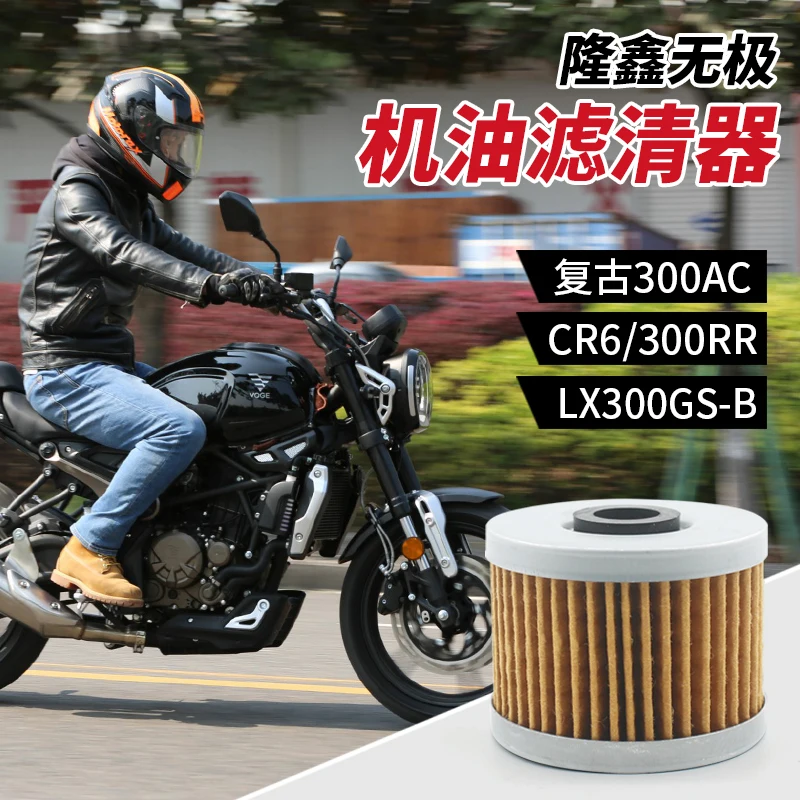 Мотоциклетный Масляный фильтр для Loncin Voge 300ac Cr6 300rr Lx300gs-b-6a | Автомобили и мотоциклы