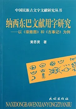 

Naxi Dongba literature with the word an example of China's national literature of ancient writing books(Chinese Edition)