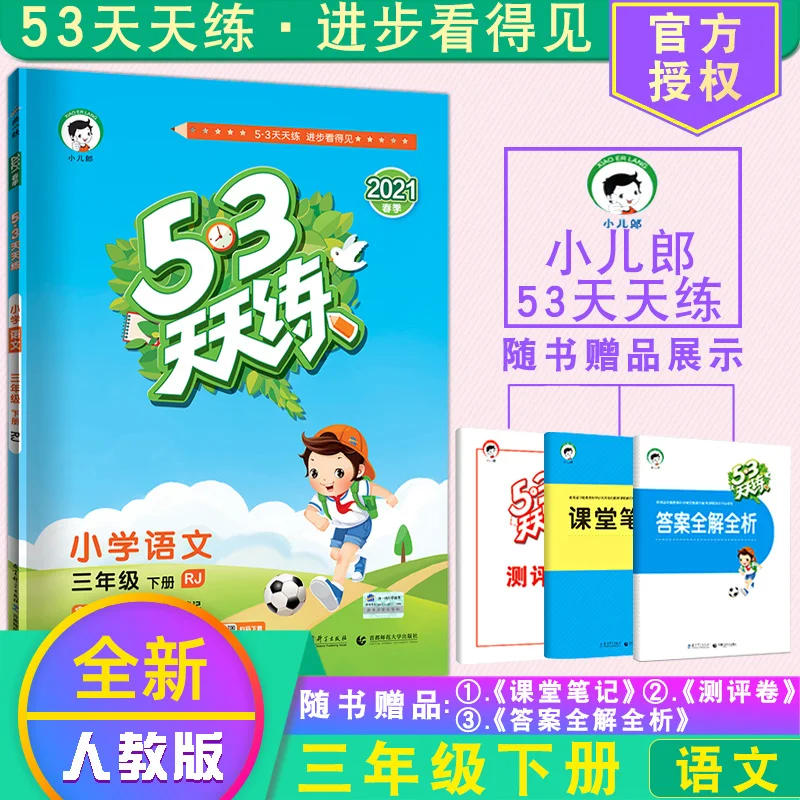 Третий класс объема 2 Китай Начальная школа китайском языках 53 tian lian RJ Рен Цзяо