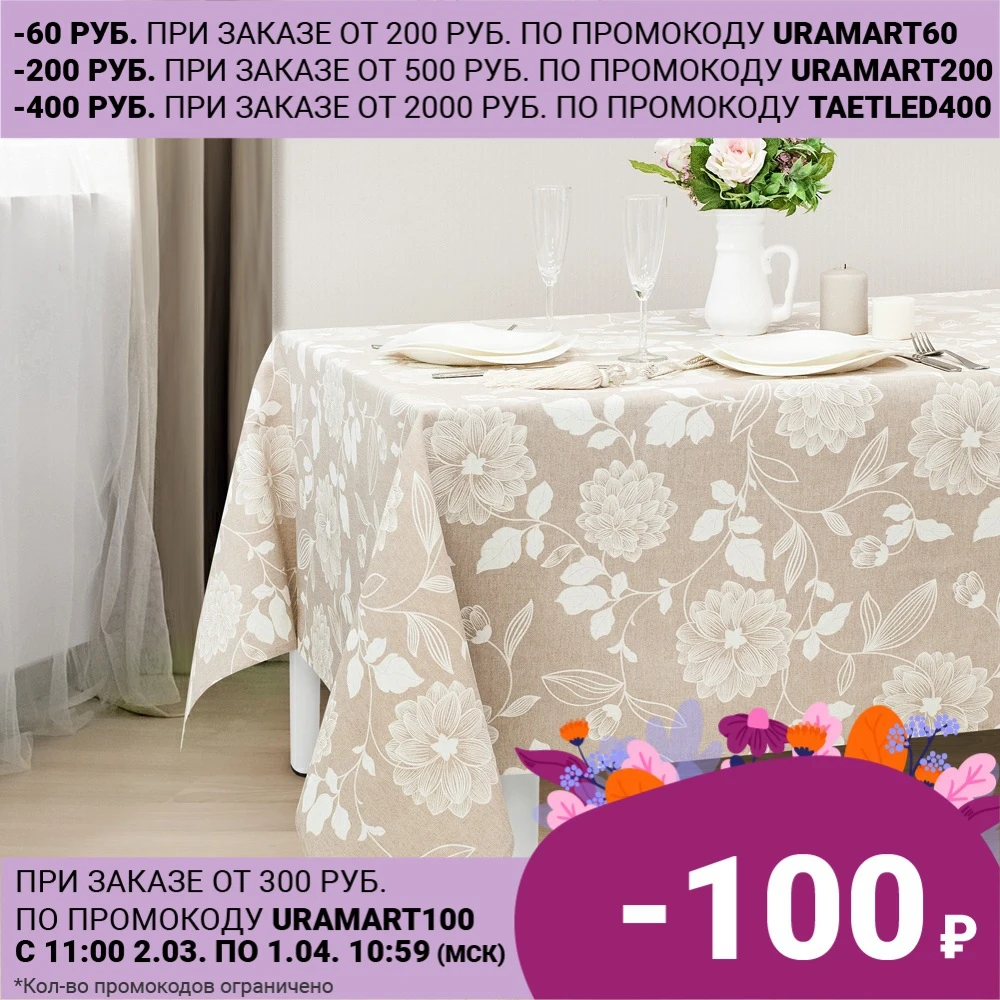 Скатерть Белиссимо, 170х270 см, хлопок, 735 1838/1|Скатерти| | АлиЭкспресс