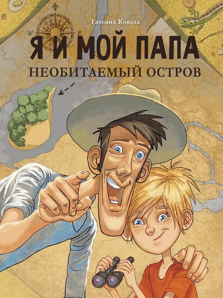 Books for children. Me and my dad. The uninhabited island. In Russian. Dragonfly | Канцтовары для офиса и дома