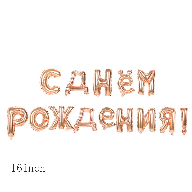 14 шт./компл. 16 дюймов цвета: золотистый, серебристый русский фольгированные буквы «С Днем Рождения» воздушные шары День рождения украшения надувные воздушные шарики принадлежности