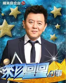 來自星星的事2020