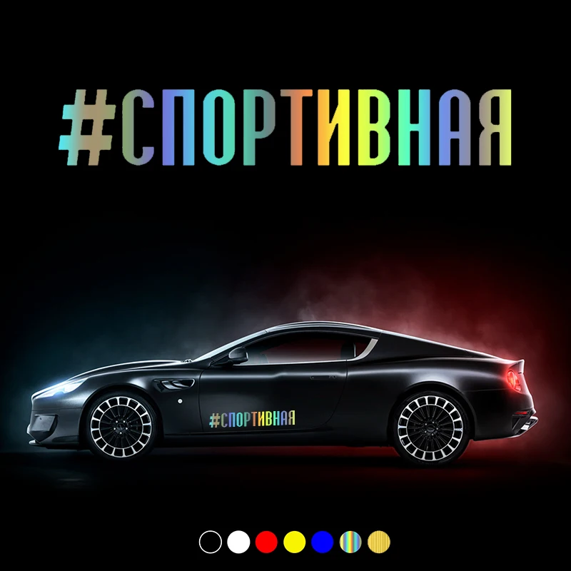 

30696# Various Sizes car sticker #СПОРТИВНАЯ decal waterproof stickers on car rear bumper window vinyl die cut 4 sizes