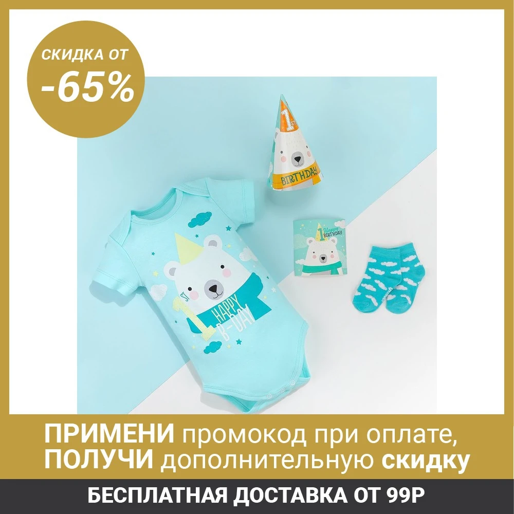 Подарочный набор Крошка Я &quotHappy Birthday&quot р. 26 рост 74 80 см 4850557|Комплекты одежды| |