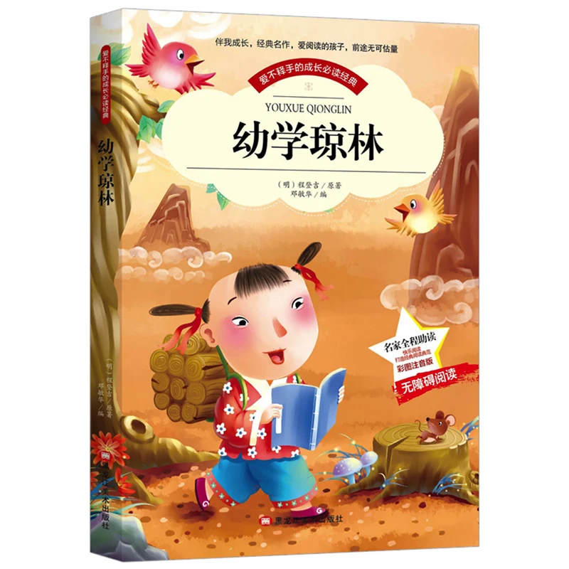 

Youxue Qionglin Chinese Classics Early Education Enlightenment Primary School Students Simplified Chinese Characters with Pinyin