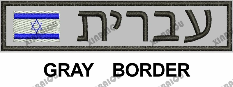 Вышивка Заказная заплата Флаг Израиля пользовательское имя нашивка-лента иврит письмо крюк и петля Мультикам зеленый ACU черный AU FG Тан - Цвет: Gray Frame