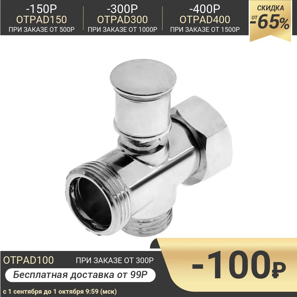 Дивертор ZEIN для смесителя корпус цинк переключатель латунь пружинный цвет хром