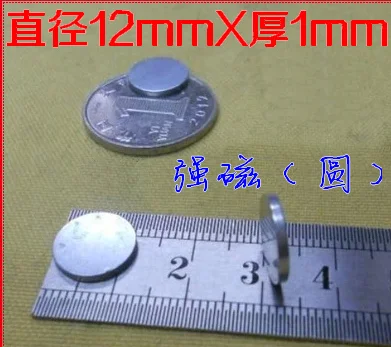 Аппаратные аксессуары 12 мм * 1 мм сильные магниты супер магниты Nd-Fe-B ферроборбид тонкие магниты NdFeB магнит