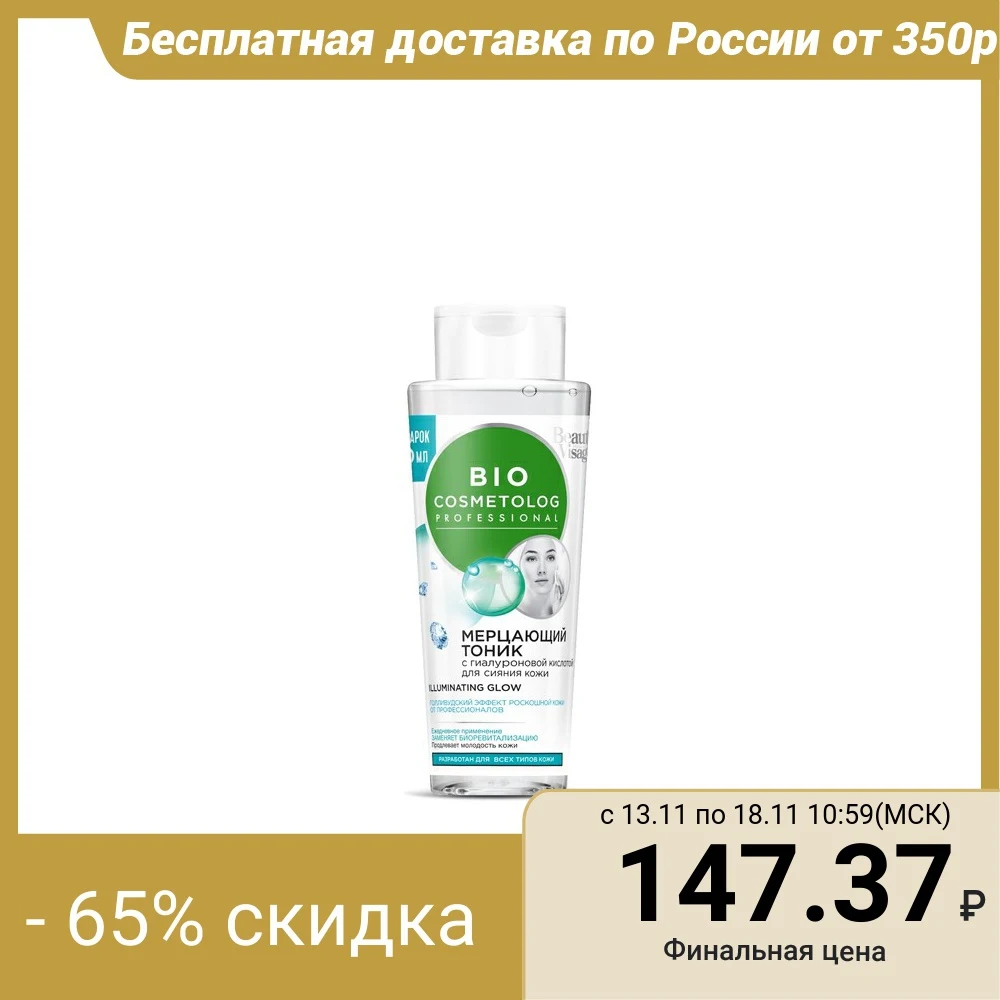 Shimmering face toner "BioCosmetolog" with hyaluronic acid for super glowing skin, 260 4200316 afbeelding