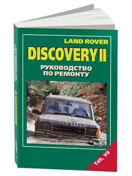 

Repair Manual for Land Rover Discovery II. ISBN: 5-88850-183-2