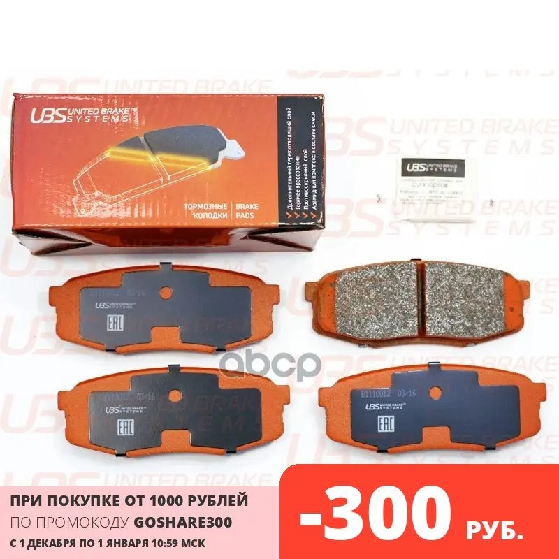 Тормозные Колодки Toyota Land Cruiser J200 07-/12-/Lexus Lx570 07- Задние UBS арт. B1110012 | Автомобили и