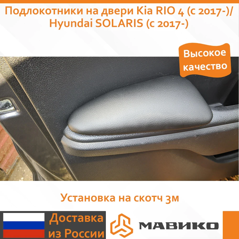 Armrests on the door Kia Rio 4 (with 2017-)/Hyundai Solaris 2017-) | Автомобили и мотоциклы