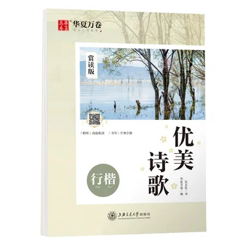 

Regular Script - Beautiful Poetry Reading Edition (Xing Kai) - Chinese Calligraphy Copybook as used in exercises