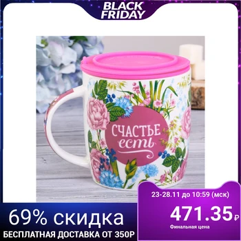 

Mug with lid-sieve "happiness is", 350 ml