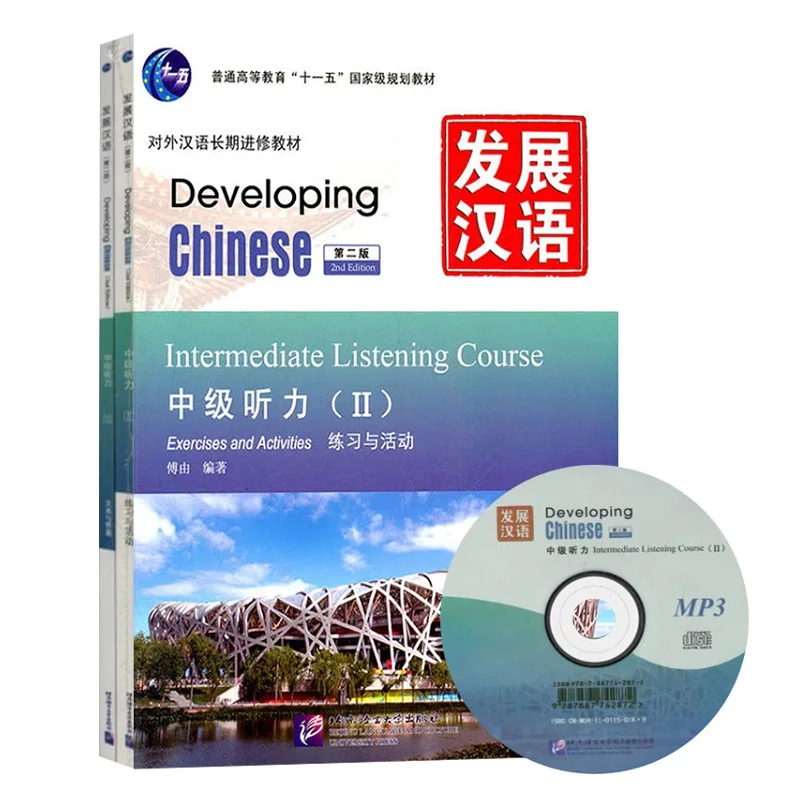 Developing chinese advanced. Developing chinese учебник. developing chinese: intermediate listening course. 1. developing chinese intermediate. developing chinese задания.