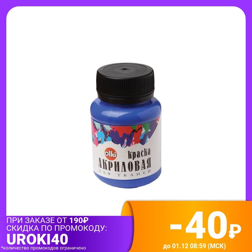 Краска акриловая для ткани 100 мл цвет: синий арт. 405043 |
