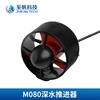 Underwater Robot ROV Unmanned Underwater M080 Motor 12V-24V Underwater Brushless Motor Underwater 6.5Kgf Propeller 1