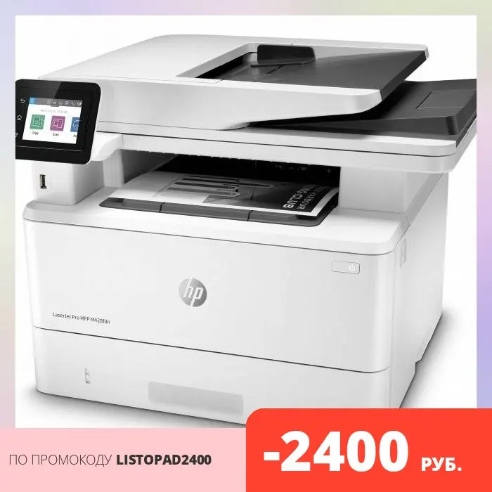 МФУ HP LaserJet Pro M428fdn RU W1A32A принтер/сканер/копир/факс A4 ADF дуплекс 38 стр/мин 512Мб |