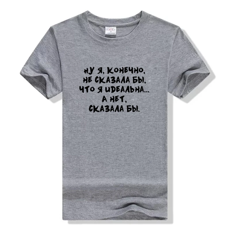Я не хотел бы сказать, что я идеальный русский забавные принты с надписями футболка женская короткий рукав топы Футболка женская Tumblr футболка с цитатами