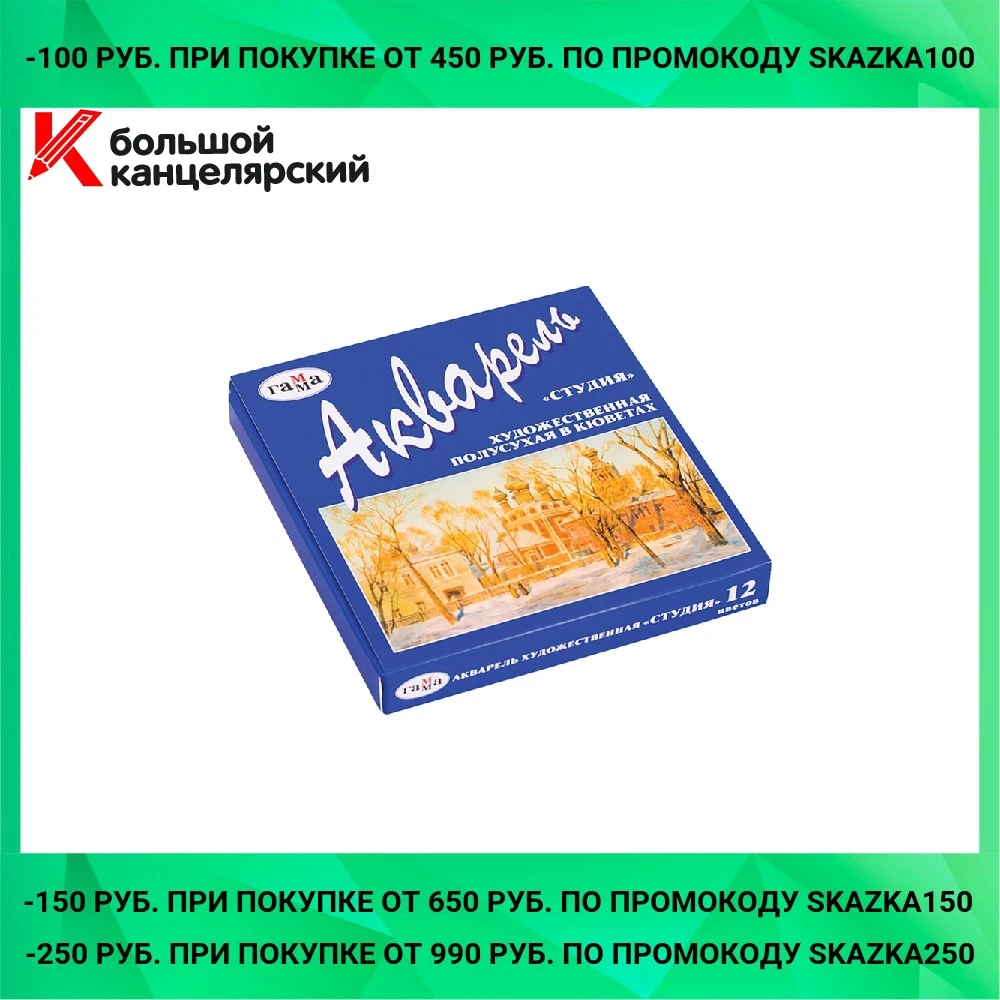 Акварель художественная Гамма &quotСтудия&quot 12 цветов кюветы картон. упак. |