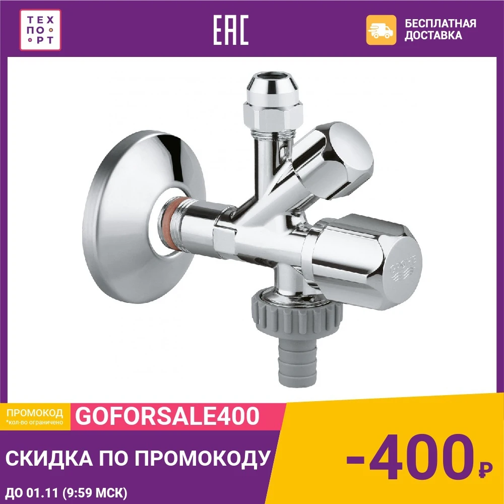 Угловой вентиль Grohe 1/2&quot (22036000) | Обустройство дома