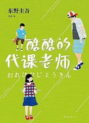 酷酷的代课老师 酷酷的代课老师