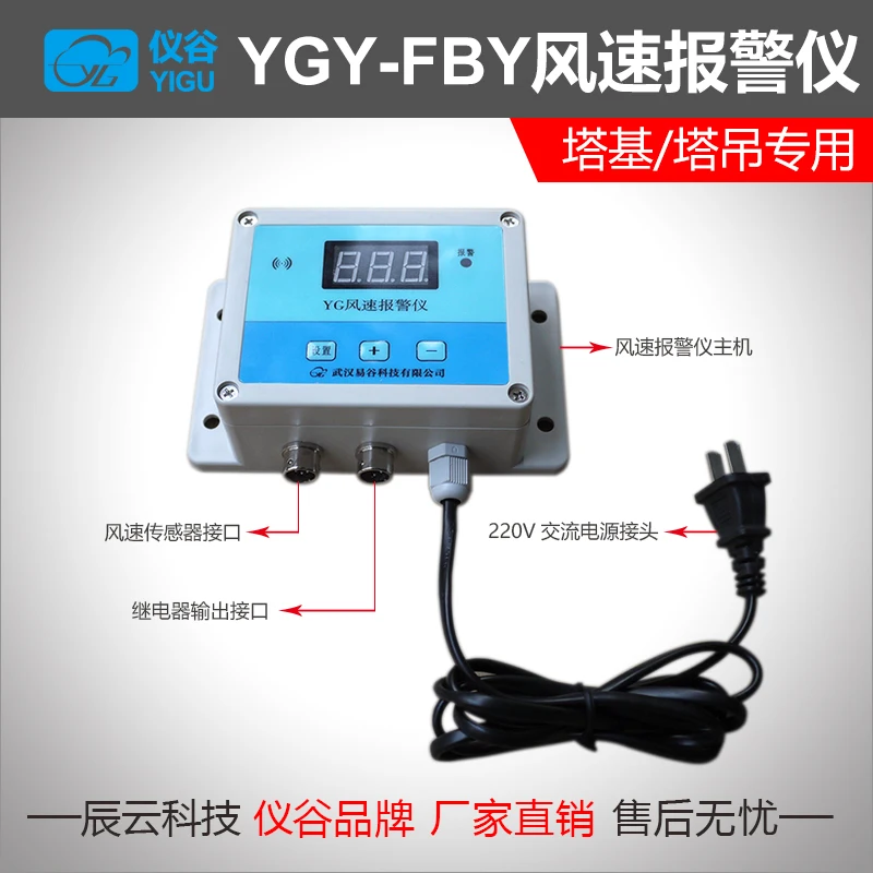 YGY-FBY Anemometer for Tower Crane Wind Speed