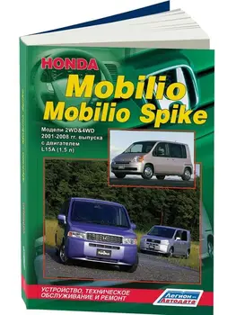 

Repair Manual and operation for Honda Mobilio / Mobilio Spike. Model 2001 to 2008 year. ISBN: 978-5-88850-397-3