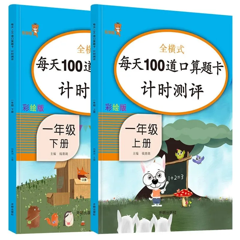 

every day 100 channel oral calculation question card Primary school first grade Learning Math Exercise Workbook/books