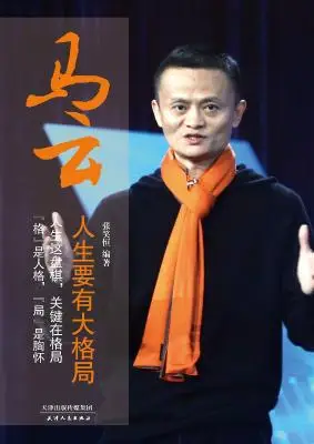马云:人生要有大格局 马云:人生要有大格局