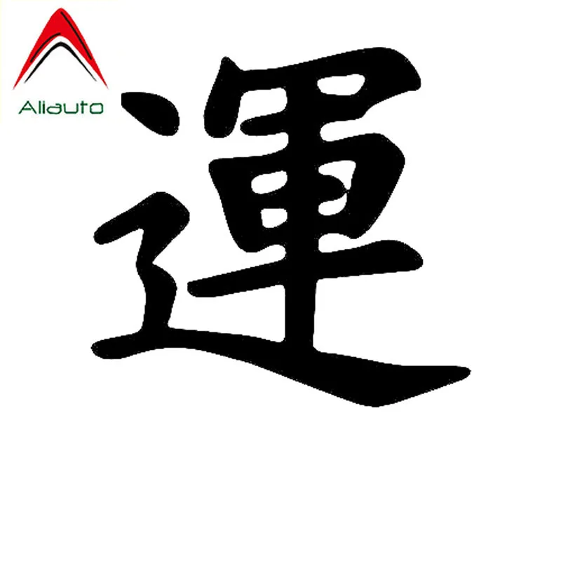 Aliauto персональная Автомобильная Стикеры удачи в китайском стиле с символом
