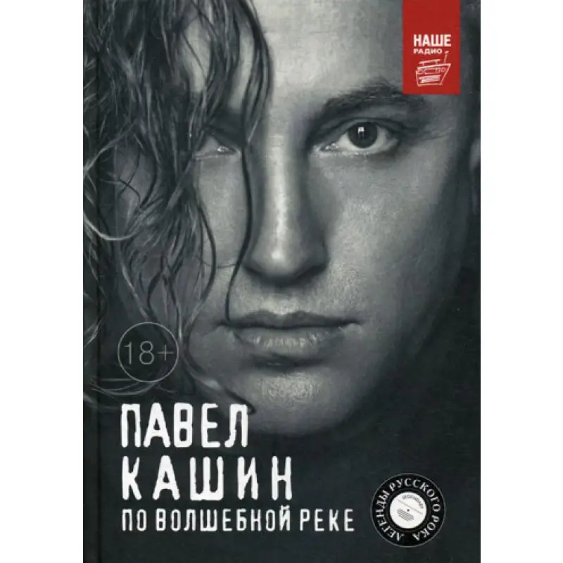 Павел Кашин. По волшебной реке. (Легенды русского рока) | Канцтовары для офиса и