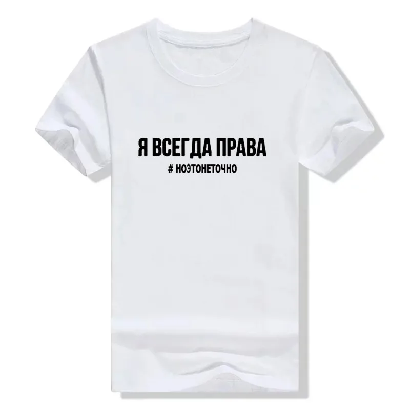 Женская футболка модная женская футболка с надписью «I ALWAYS RIGHT»# но это не совсем летние футболки