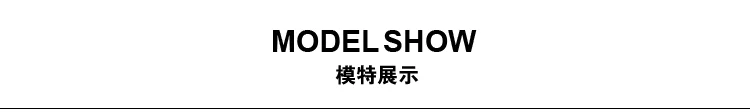 模特展示