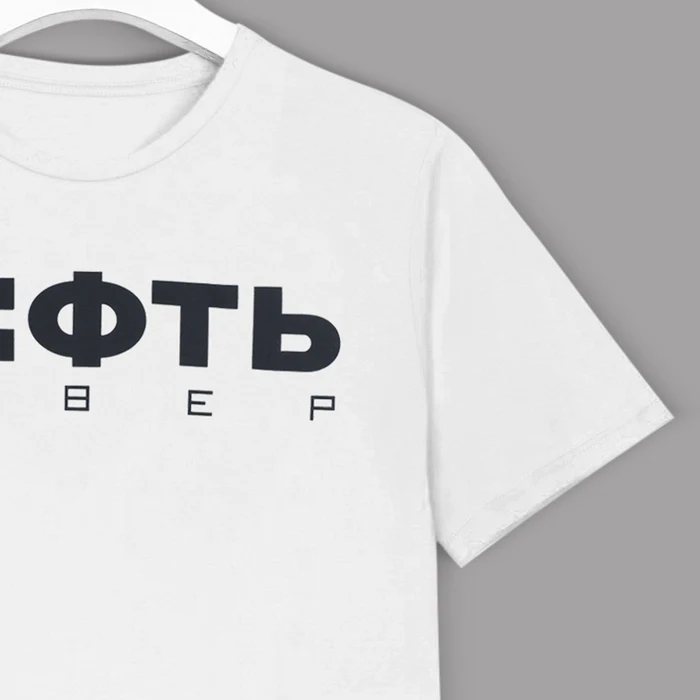 Футболка Нефть р. S (46) цвет белый|Футболки| |