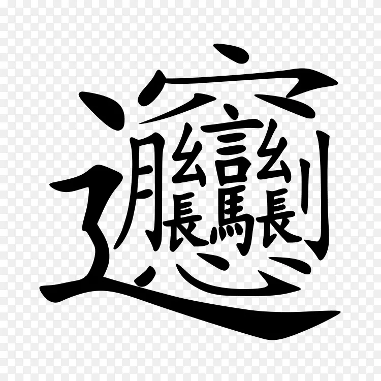 康熙辞典 朔文解子边面 汉字png图片素材免费下载 图片编号 Png素材网
