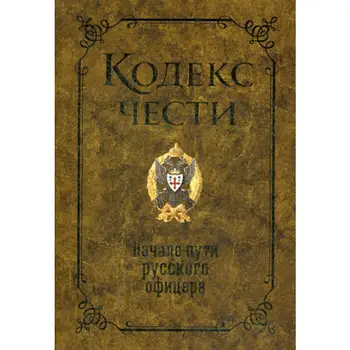 

Code of Honor. Beginning of the Russian officer's path