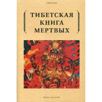 

Religion and spirituality Sost. Turman R. Tibetan book of the dead