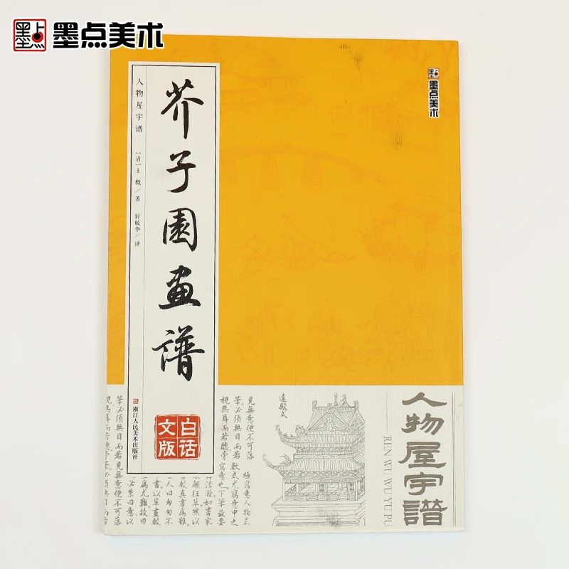 

Chinese Traditional Painting Skills Coloring Book for Adults Students Self Study Mustard Seed Garden Drawing People Building