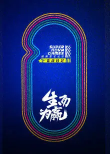 超新星全运会第2季