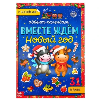 

Book with stickers " advent calendar. Together we are waiting for the New year", 24 pages, A4 format