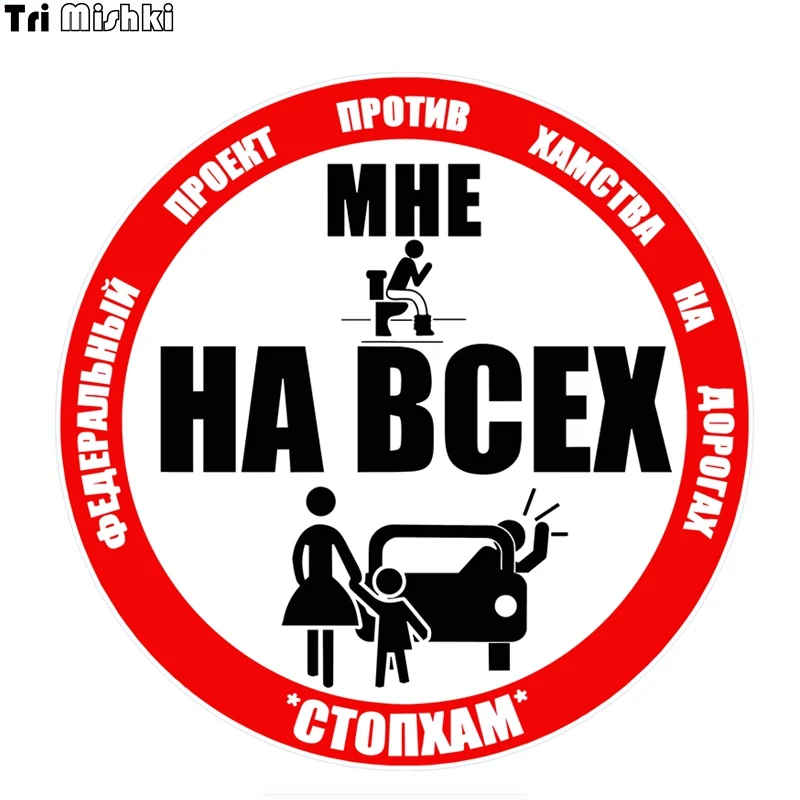 Tri Mishki WCS918 МНЕ НА ВСЕХ ФЕДЕРАЛЬНЫЙ ПРОЕКТ ПРОТИВ ХАМСТВА ДОРОГАХ СТОПХАМ наклейки