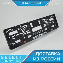 DF02 ОТЪ#БИСЬ Рамка номера авто. Рамка под номерной знак. Держатель Крепление номера. Табличка Тюнинг. Авторамка. A.ST.SILKPRINT