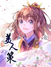 美人策第1季重生逆转 