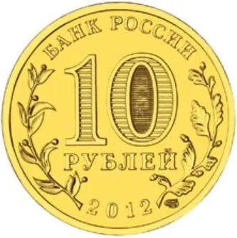 Рисунок 2 - Монета 10 рублей 2012 года 200