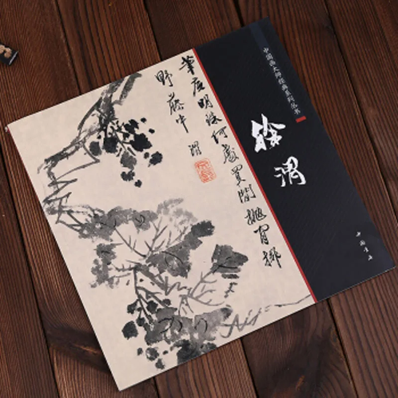 Книга китайской живописи Мастера Классическая серия книга Сюй Вэй Кси и с
