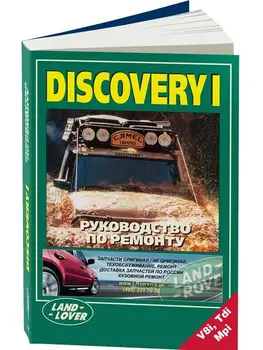 

Repair Manual for Land Rover Discovery I. Model since 1995. ISBN: 5-88850-165-4