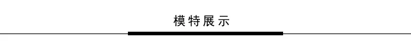 新的寺尺码样版_04